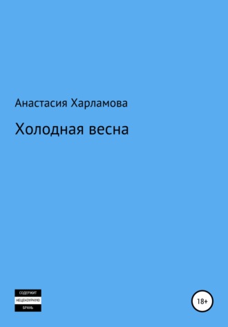 Анастасия Харламова. Холодная весна