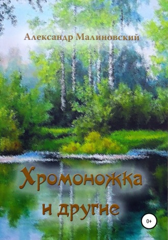 Александр Станиславович Малиновский. Хромоножка и другие: повесть и рассказы для детей