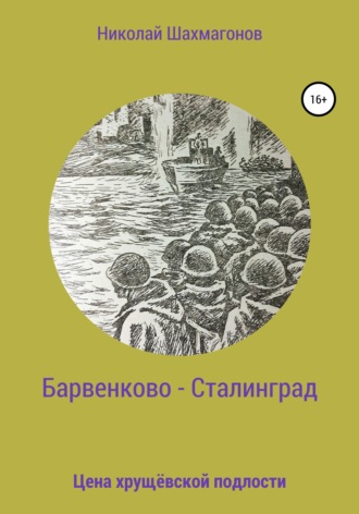 Николай Фёдорович Шахмагонов. Барвенково – Сталинград. Цена хрущёвской подлости