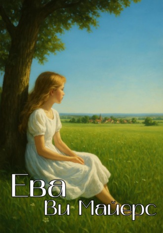 Ви Майерс. Ева
