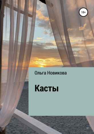 Ольга Ивановна Новикова. Касты