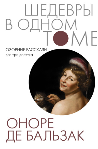 Озорные рассказы. Все три десятка. 