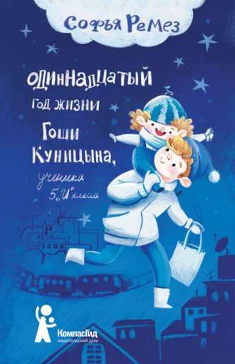 Одиннадцатый год Гоши Куницына, ученика 5 «И» класса. Софья Ремез