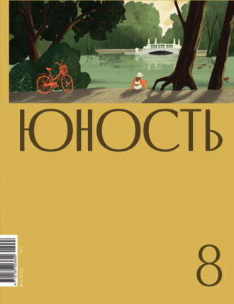 Литературно-художественный журнал. Журнал «Юность» №08/2022