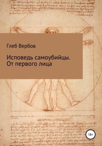 Глеб Вербов. Исповедь самоубийцы. От первого лица