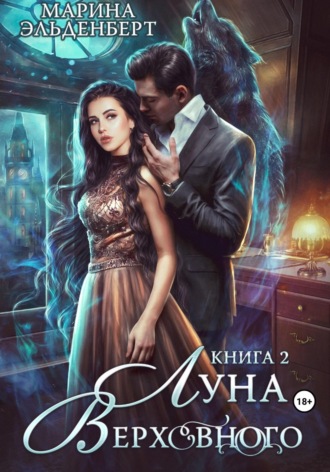 Луна Верховного 2. Марина Эльденберт