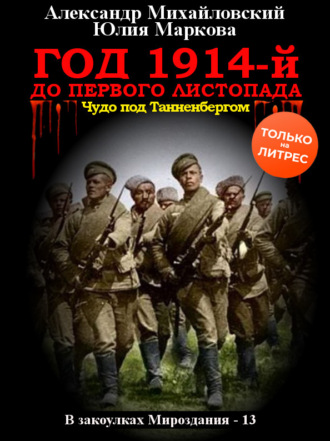 Год 1914-й. До первого листопада. 
