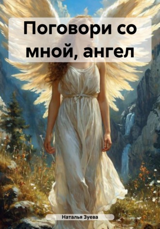 Наталья Александровна Зуева. Поговори со мной, ангел