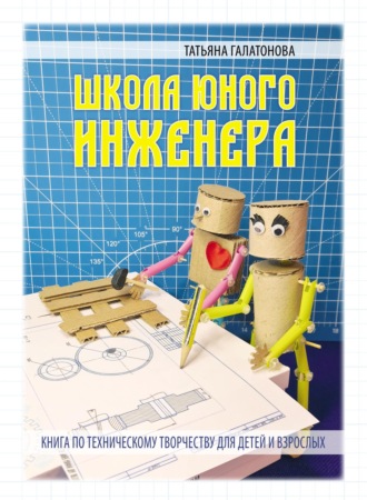 Татьяна Галатонова. Школа Юного Инженера