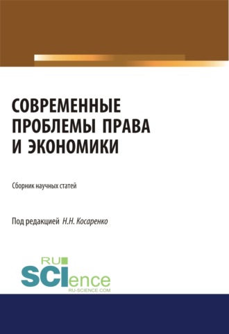 Николай Николаевич Косаренко. Современные проблемы права и экономики. (Бакалавриат, Магистратура). Сборник статей.