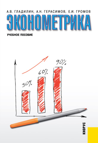 Алексей Николаевич Герасимов. Эконометрика. (Бакалавриат, Специалитет). Учебное пособие.