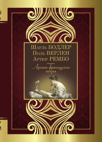 Лучшая французская поэзия. Коллектив авторов