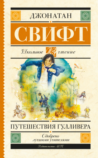 Путешествия Гулливера. 