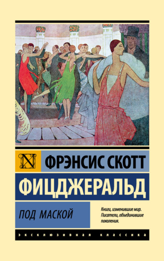 Под маской. 