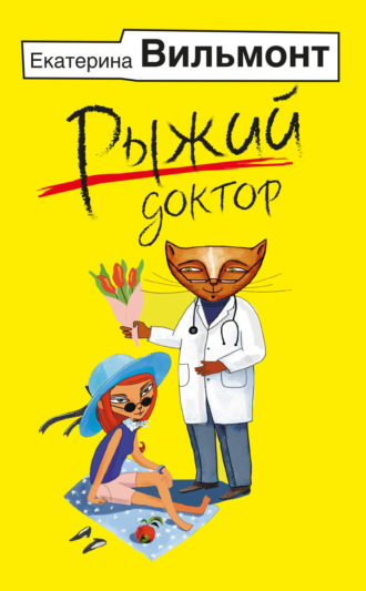 Рыжий доктор. 