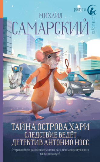 Михаил Самарский. Тайна острова Хари. Следствие ведёт детектив Антонио Нэсс