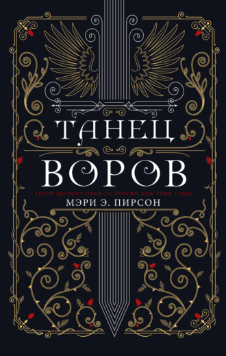 Танец воров. Мэри Э. Пирсон
