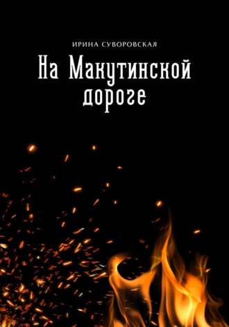 Ирина Суворовская. На Макутинской дороге