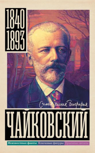 Чайковский. Василий Берг