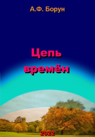 Цепь времён. 