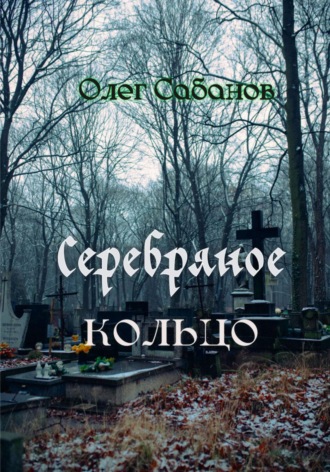 Олег Александрович Сабанов. Серебряное кольцо