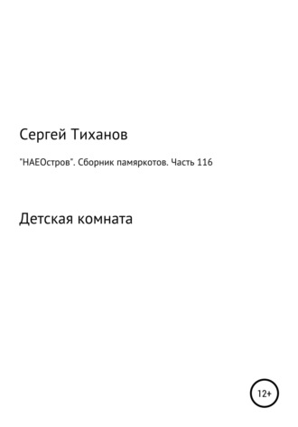 Сергей Ефимович Тиханов. «НАЕОстров». Сборник памяркотов. Часть 116