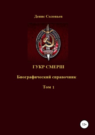 ГУКР СМЕРШ ТОМ 1. 