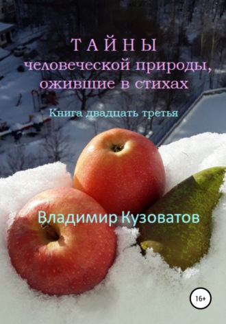 Владимир Петрович Кузоватов. Тайны человеческой природы, ожившие в стихах. Книга двадцать третья