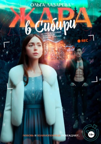 Жара в Сибири. Ольга Лазарева