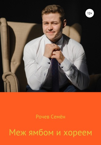 Семён Юрьевич Рочев. Меж ямбом и хореем