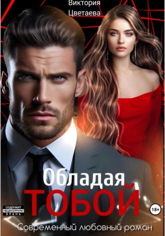 Виктория Цветаева. Обладая тобой
