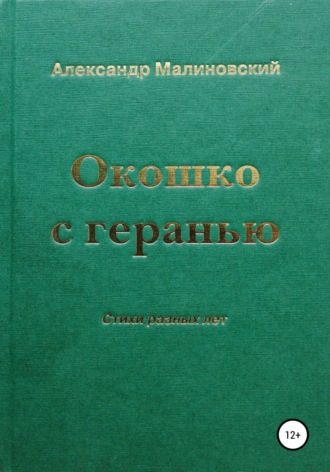 Окошко с геранью. 
