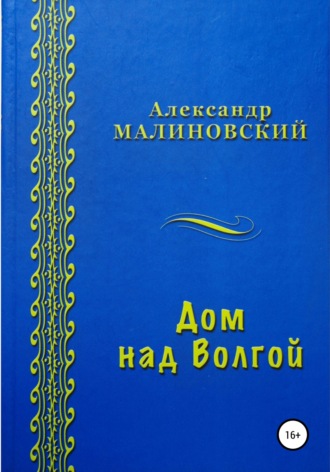 Александр Станиславович Малиновский. Дом над Волгой