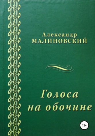 Александр Станиславович Малиновский. Голоса на обочине