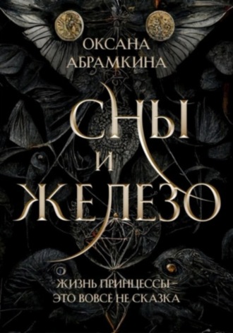 Оксана Абрамкина. Сны и железо