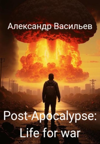 Post-apocalypse. Life for war. Александр Васильев