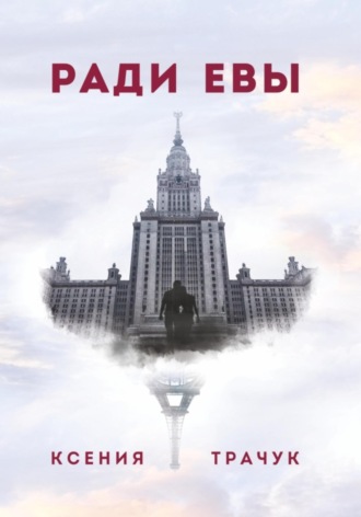 Ради Евы. Ксения Трачук