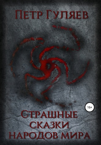Пётр Гуляев. Страшные сказки народов мира