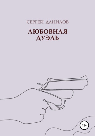 Любовная дуэль. 