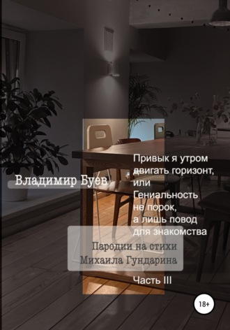 Владимир Буев. Привык я утром двигать горизонт, или Гениальность не порок, а лишь повод для знакомства. Пародии на стихи Михаила Гундарина. Часть III
