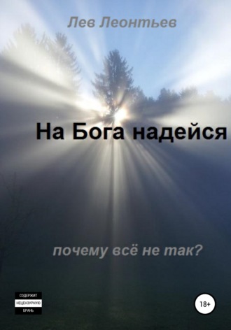 Леонтьев Лев Николаевич. На Бога надейся