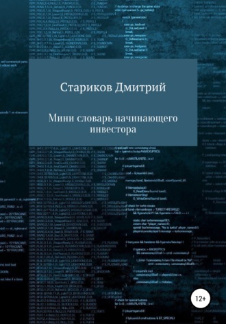 Дмитрий Артёмович Стариков. Мини-словарь начинающего инвестора