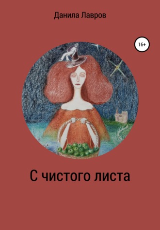 С чистого листа. Данила Александрович Лавров