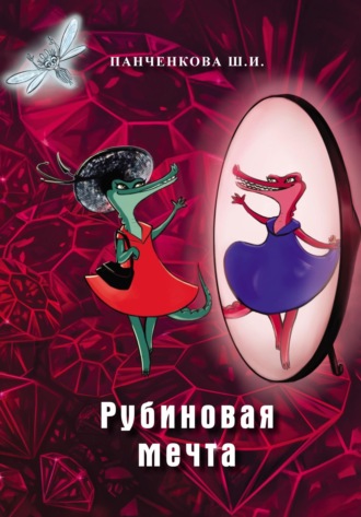 Ш. Панченкова. Рубиновая мечта