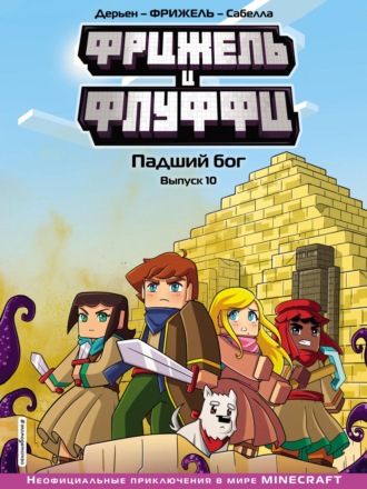 Фрижель и Флуффи. Падший бог. Выпуск 10. Фрижель