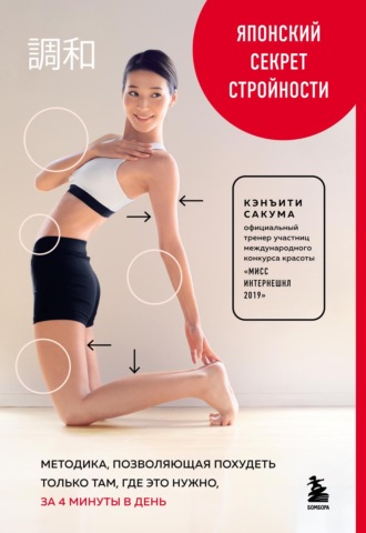 Японский секрет стройности. Методика, позволяющая похудеть только там, где это нужно, за 4 минуты в день. Кенъити Сакума
