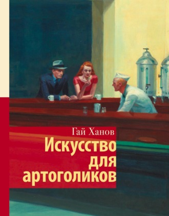 Искусство для артоголиков. Гай Ханов