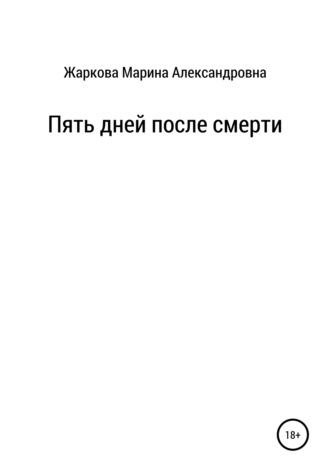 Пять дней после смерти. 