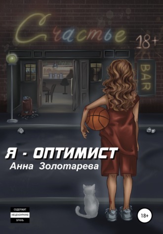 Я – оптимист. Глава 1. Детство, Отрочество. Анна Алексеевна Золотарева