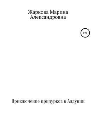 Марина Александровна Жаркова. Приключение придурков в Алдунии